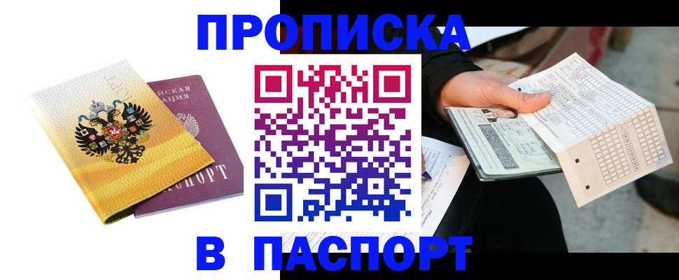 прописка штамп в Бодайбо